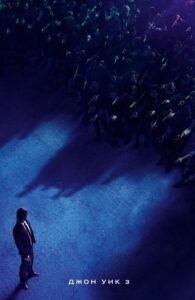 Джон Уик 3 (2019) Смотреть Онлайн