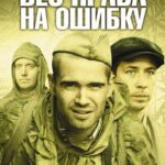 Без Права на Ошибку Постер