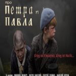 Про Петра и Павла Постер