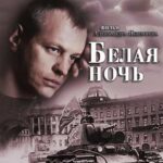 Белая Ночь Постер