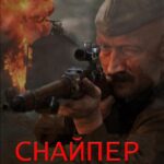 Снайпер: Последний Выстрел Постер