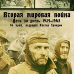 Вторая Мировая Война — День за Днём Постер