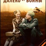 Далеко от Войны Постер