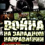 Война на Западном Направлении Постер