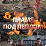 Пламя под Пеплом Постер