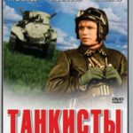 Танкисты Постер