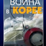 Война в Корее Постер
