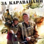 Охотники за Караванами Постер