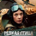 Редкая Птица Постер