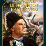 Корабли Штурмуют Бастионы Постер