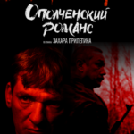 Ополченский Романс Постер