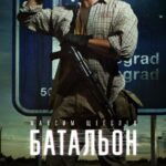 Батальон Постер
